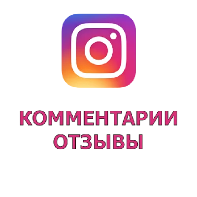 Instagram Отзывы от жывых пользователей НЕ БОТЫ