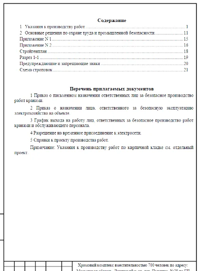 The project of the work of the crane. Brickwork