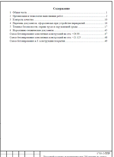 ППР  на бетонирование покрытий