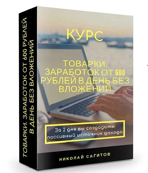 [Nikolai Sagitov] Tovarki. Earnings without investment