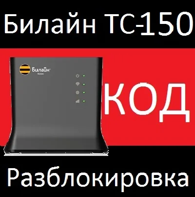 UNLOCKING Router Beeline TC-150 code for TC-150 4g