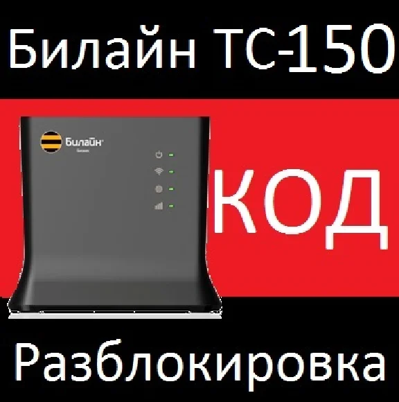 UNLOCKING Router Beeline TC-150 code for TC-150 4g