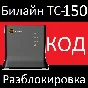 UNLOCKING Router Beeline TC-150 code for TC-150 4g