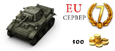 World of Tanks - Тетрарх + 500 голды + 7 дней Према