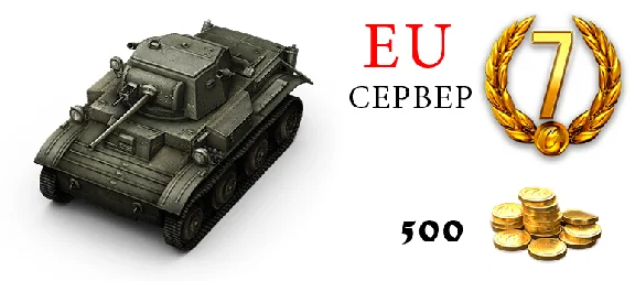 World of Tanks - Тетрарх + 500 голды + 7 дней Према
