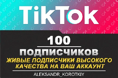 100 живых подписчиков на Ваш аккаунт в Tik Tok