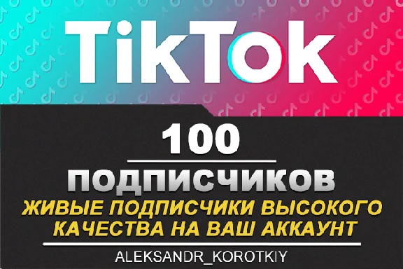 100 живых подписчиков на Ваш аккаунт в Tik Tok
