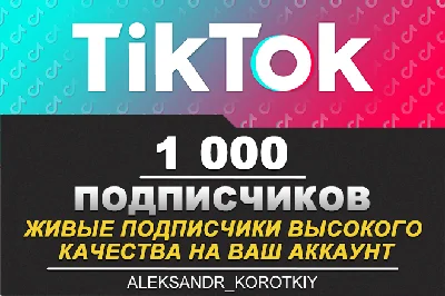 1000 живых подписчиков на Ваш аккаунт в Tik Tok