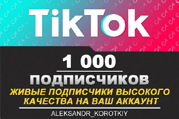 1000 живых подписчиков на Ваш аккаунт в Tik Tok