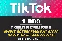 1000 живых подписчиков на Ваш аккаунт в Tik Tok