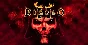 DIABLO 2  (BATTLE.NET Key) Global