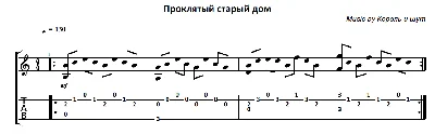 Проклятый старый дом (Король и Шут) - гитара ноты+табы