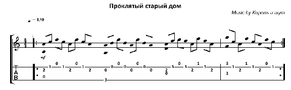 Проклятый старый дом (Король и Шут) - гитара ноты+табы