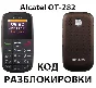 Alcatel OT-282X. NCK code