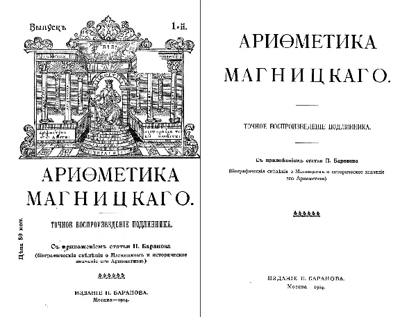 Арифметика» Леонтия Магницкого