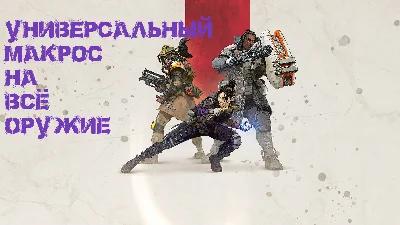 Private universal macro for the game Apex Legends