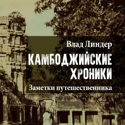Камбоджийские хроники