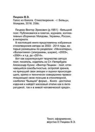 Виктор Пицман. Голос из болота. Стихи. (epub)