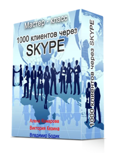 Master Class "1000 Partners via Skype"