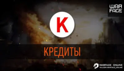 Warface - Кредиты пополнение (PC)