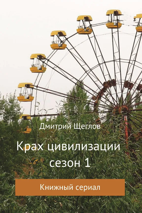 The collapse of civilization season 1