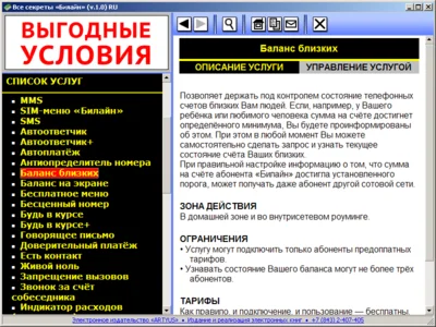 Все секреты «Билайн» v.1.0 RU