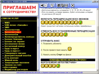 Все секреты «Билайн» v.1.0 RU