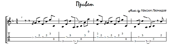 Privet (Maksim Leonidov) - guitar tabs+notes
