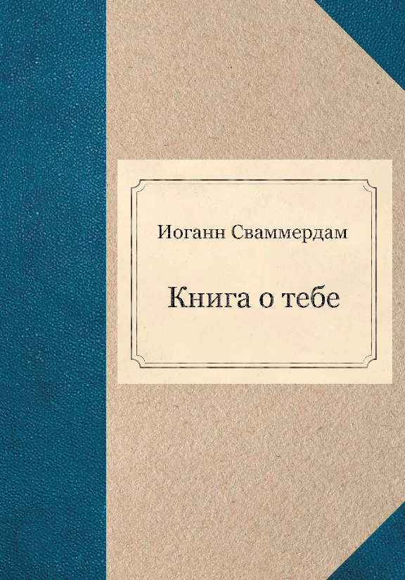 Иоганн Сваммердам - Книга о тебе (PDF)