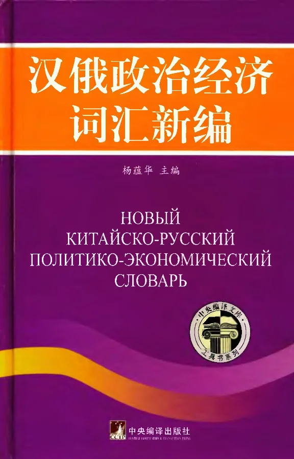 Новый кит-рус политико-экономический словарь Lingvo x3