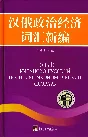 Новый кит-рус политико-экономический словарь Lingvo x3