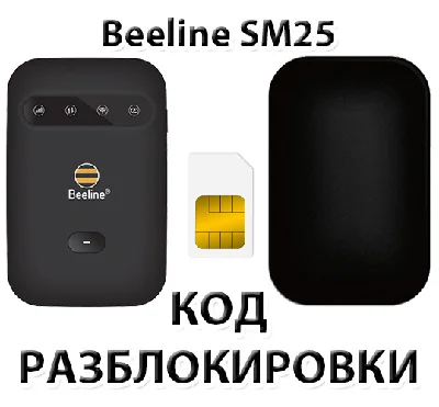 Beeline 4G WiFi router (SM25). Unlock code.