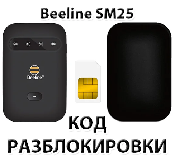 Beeline 4G WiFi router (SM25). Unlock code.