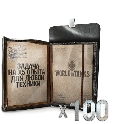 World of Tanks X5 EXPERIENCE: 100 TIMES WOT