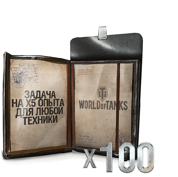 World of Tanks X5 EXPERIENCE: 100 TIMES WOT