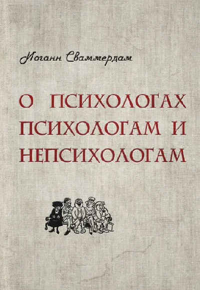 Иоганн Сваммердам - О психологах психологам и непсихоло