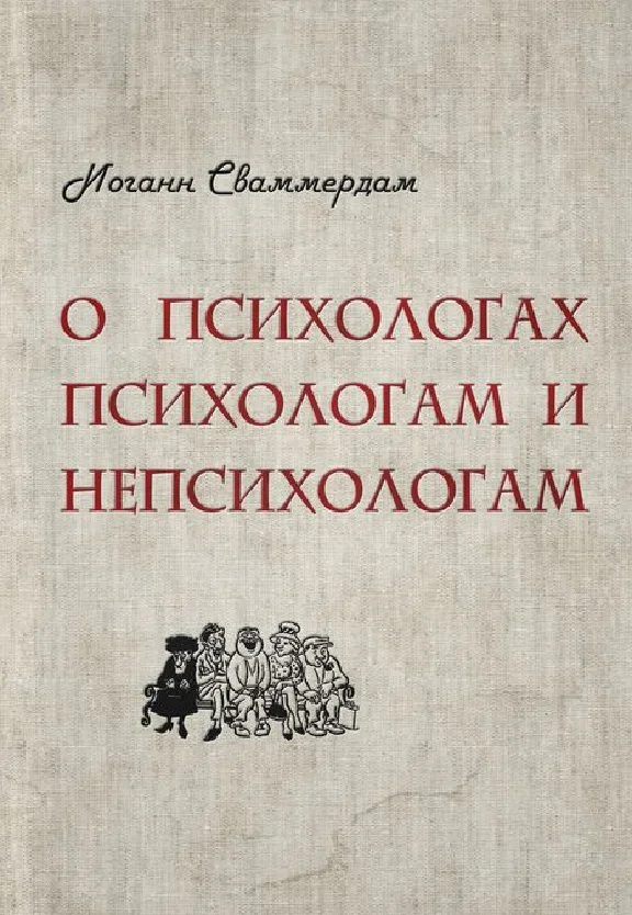 Иоганн Сваммердам - О психологах психологам и непсихоло