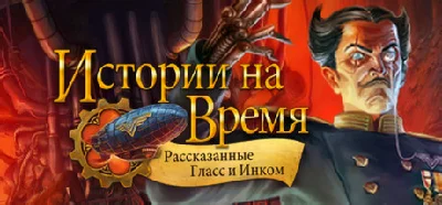 Clockwork Tales: Of Glass and Ink (Steam кл) RegionFree