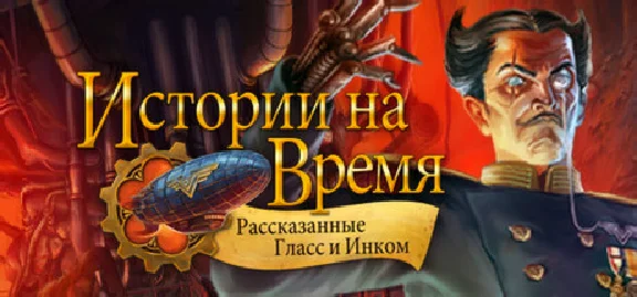 Clockwork Tales: Of Glass and Ink (Steam кл) RegionFree