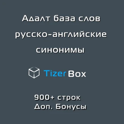 Адалт база слов 2019, рус-англ синонимы.