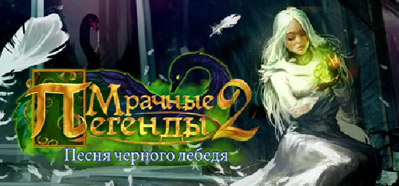 Grim Legends 2: Song of the Dark Swan (Steam ключ) ROW