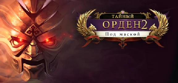 The Secret Order 2: Masked Intent (Steam ключ) ROW