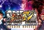 Super Street Fighter IV: Arcade Ed (Steam)