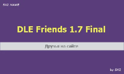DLE Friends v1.7 (Друзья) for DLE 13.2