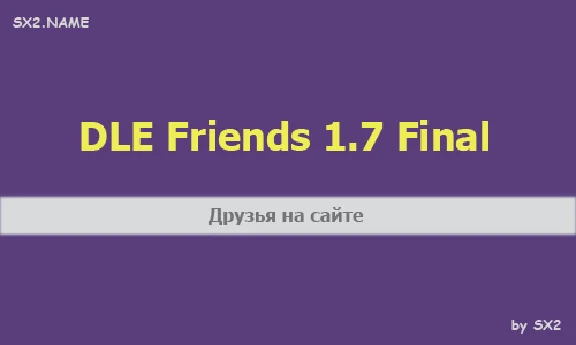DLE Friends v1.7 (Друзья) for DLE 13.2