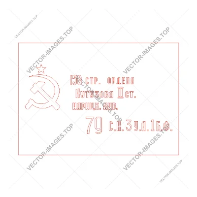 Знамя победы (флаг победы), Векторное изображение