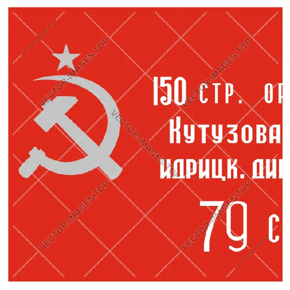 Знамя победы (флаг победы), Векторное изображение