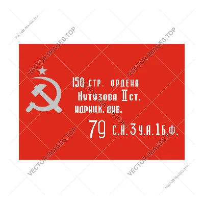 Знамя победы (флаг победы), Векторное изображение