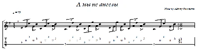 A My Ne Angely (Ponomarev) - guitar notes+tabs