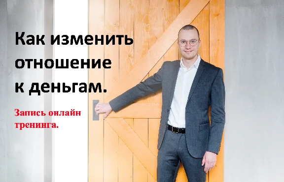 Video training "How to change the attitude to money"